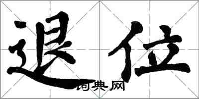 翁闿运退位楷书怎么写