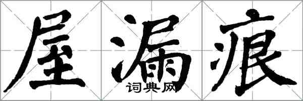 翁闿运屋漏痕楷书怎么写