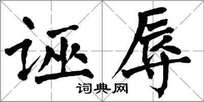 翁闿运诬辱楷书怎么写