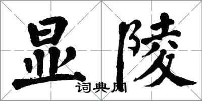 翁闿运显陵楷书怎么写