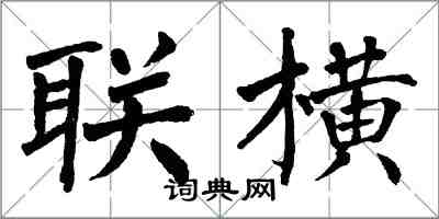 翁闿运联横楷书怎么写