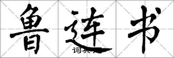 翁闿运鲁连书楷书怎么写