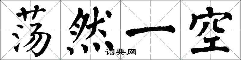 翁闿运荡然一空楷书怎么写