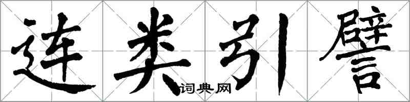 翁闿运连类引譬楷书怎么写