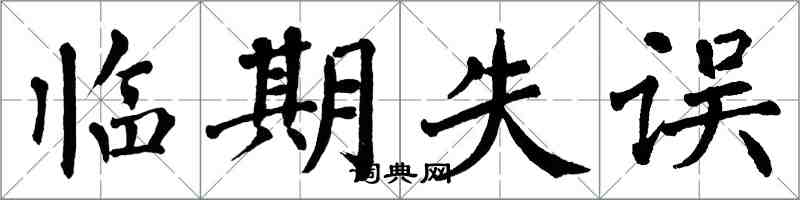 翁闿运临期失误楷书怎么写