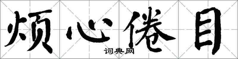 翁闿运烦心倦目楷书怎么写