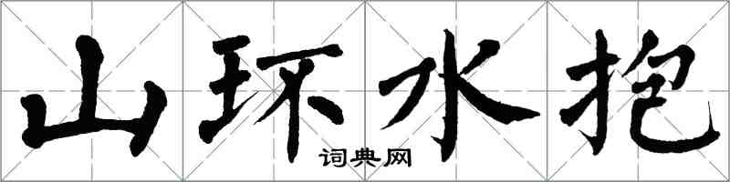 翁闿运山环水抱楷书怎么写