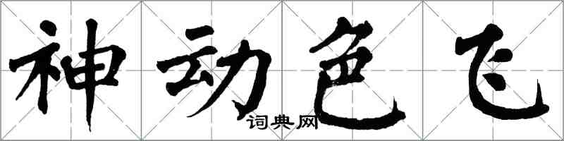 翁闿运神动色飞楷书怎么写