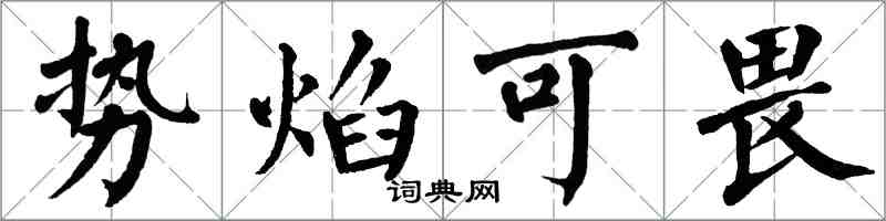 翁闿运势焰可畏楷书怎么写