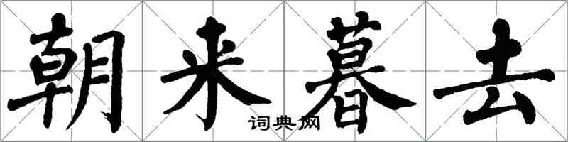 翁闿运朝来暮去楷书怎么写