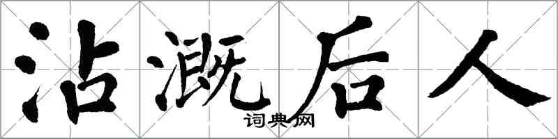翁闿运沾溉后人楷书怎么写