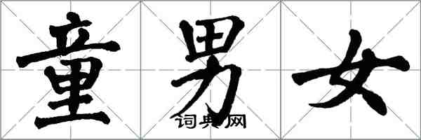 翁闿运童男女楷书怎么写