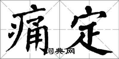 翁闿运痛定楷书怎么写