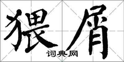 翁闿运猥屑楷书怎么写