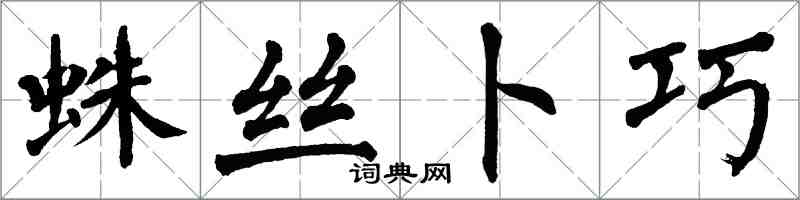 翁闿运蛛丝卜巧楷书怎么写