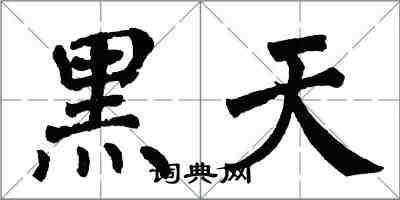 翁闿运黑天楷书怎么写