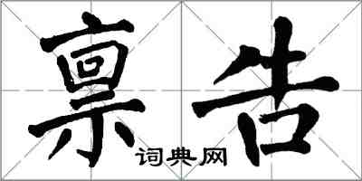 翁闿运禀告楷书怎么写