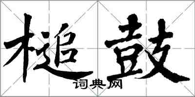 翁闿运槌鼓楷书怎么写