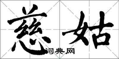 翁闿运慈姑楷书怎么写