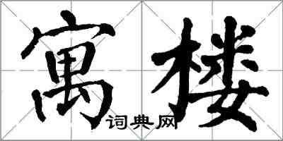 翁闿运寓楼楷书怎么写