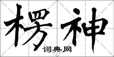 翁闿运楞神楷书怎么写