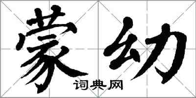 翁闿运蒙幼楷书怎么写