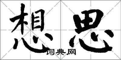 翁闿运想思楷书怎么写