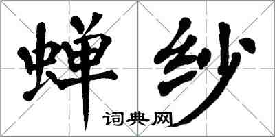 翁闿运蝉纱楷书怎么写