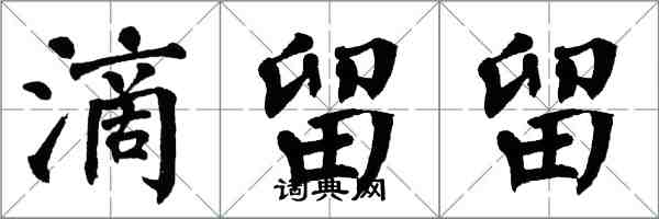 翁闿运滴留留楷书怎么写