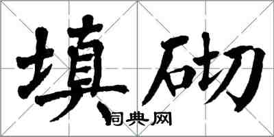 翁闿运填砌楷书怎么写