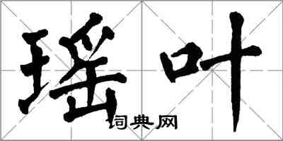 翁闿运瑶叶楷书怎么写