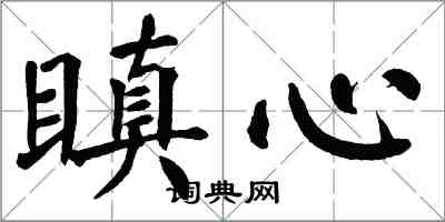 翁闿运瞋心楷书怎么写