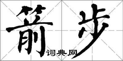 翁闿运箭步楷书怎么写