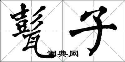 翁闿运甏子楷书怎么写