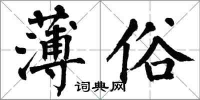 翁闿运薄俗楷书怎么写