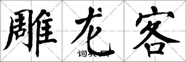 翁闿运雕龙客楷书怎么写