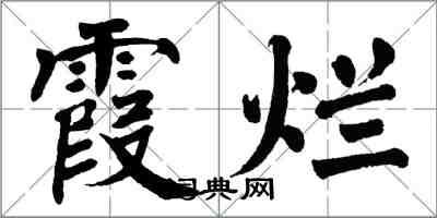 翁闿运霞烂楷书怎么写