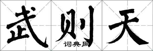 翁闿运武则天楷书怎么写