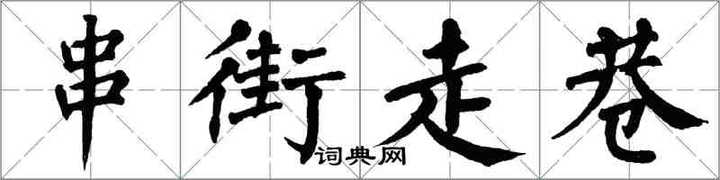 翁闿运串街走巷楷书怎么写