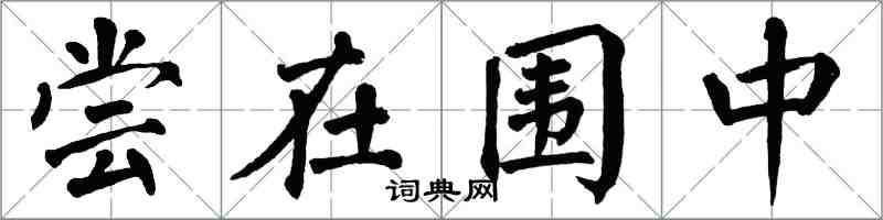 翁闿运尝在围中楷书怎么写