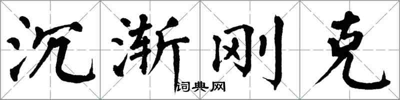 翁闿运沉渐刚克楷书怎么写