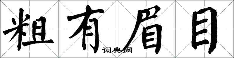 翁闿运粗有眉目楷书怎么写