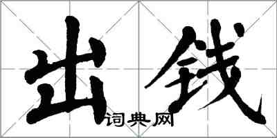 翁闿运出钱楷书怎么写