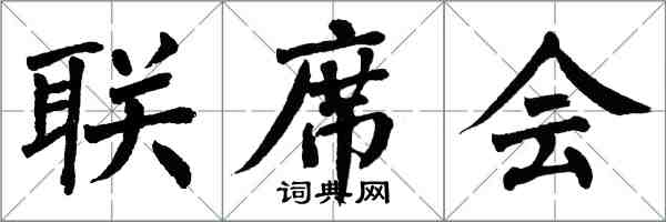 翁闿运联席会楷书怎么写