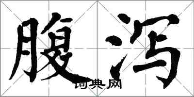 翁闿运腹泻楷书怎么写