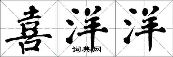 翁闿运喜洋洋楷书怎么写