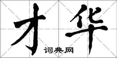 翁闿运才华楷书怎么写