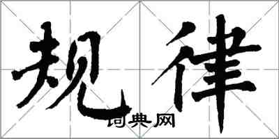 翁闿运规律楷书怎么写