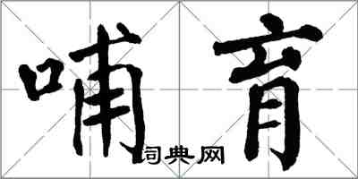 翁闿运哺育楷书怎么写