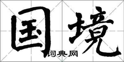 翁闿运国境楷书怎么写